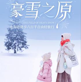 【北海道冬季特辑】6天5晚半自助|丘雪乐园|小樽运河|旭山动物园美瑛网红树|森林精灵露台（含札幌接送机+签证）2天自由活动