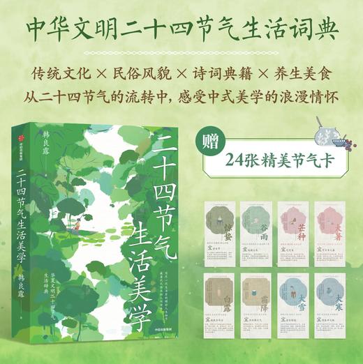 《二十四节气生活美学》| 中华文明二十四节气生活词典 商品图0
