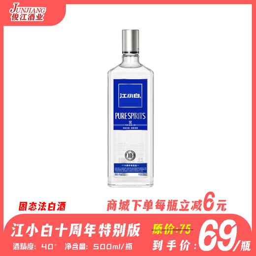 40° 江小白十周年特别版（银盖） 固态法白酒  500ml/瓶 商品图0