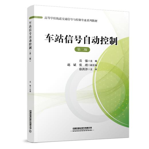31398-2  车站信号自动控制（第二版） 商品图0