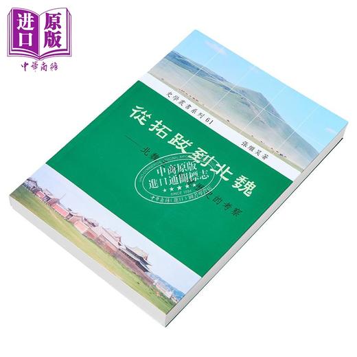 【中商原版】从拓跋到北魏 北魏王朝创建历史的考察 港台原版 张继昊 稻乡 商品图1