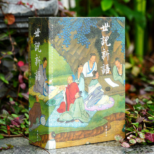 世说新语 （全二册） 全本全注全译彩色插图版 商品图0