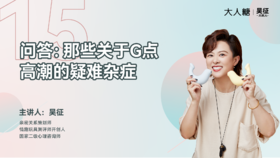 15 问答：那些关于G点高潮的“疑难杂症”