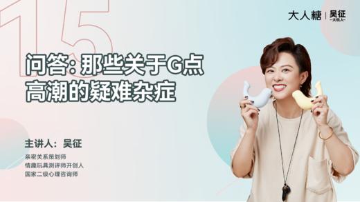 15 问答：那些关于G点高潮的“疑难杂症” 商品图0
