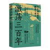 激荡三百年（全网超500万粉丝、阅读量超6亿+的“最爱历史”团队全新力作！） 商品缩略图2