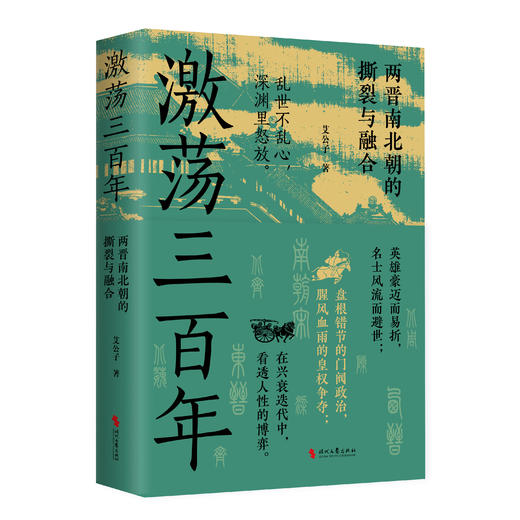 激荡三百年（全网超500万粉丝、阅读量超6亿+的“最爱历史”团队全新力作！） 商品图2