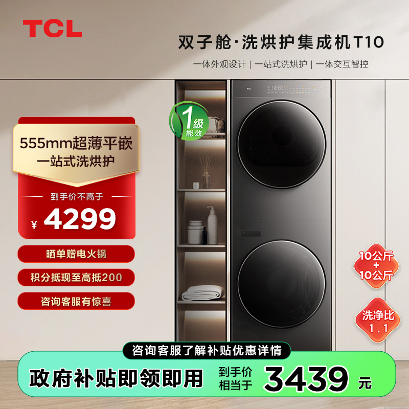 TCL 双子舱洗烘护集成机 一体洗烘套装 GH200T10-S