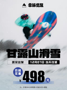 【BURTON雪脉觉醒—武汉甘露山】12月7日一日团，武汉出发，当天往返！免费换刃公开课！