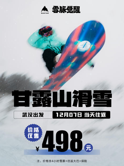 【BURTON雪脉觉醒—武汉甘露山】12月7日一日团，武汉出发，当天往返！免费换刃公开课！ 商品图0