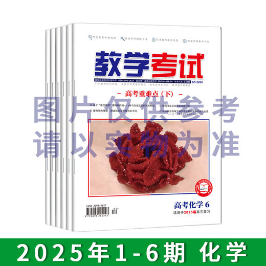 2025年教学考试杂志 1-6期 到一期发一期 语文 数学 英语 物理 化学 生物  政治 地理 历史 商品图4