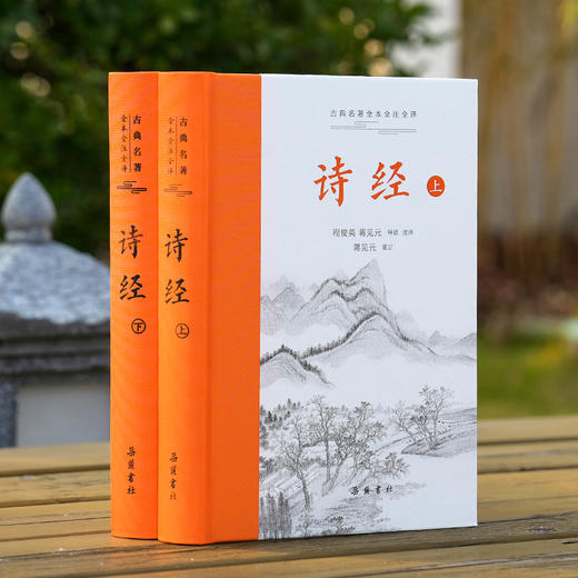 古典名著全本全注全译：诗经（上下） 商品图1