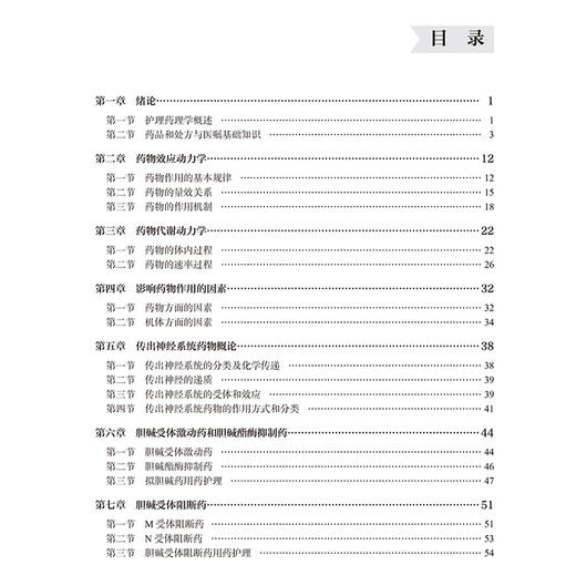 护理药理学（第2版）十四五卫生高等职业教育专科校院合作“双元”规划教材 杨丽珠毕英谦等主编 9787565932571北京大学医学出版社 商品图3