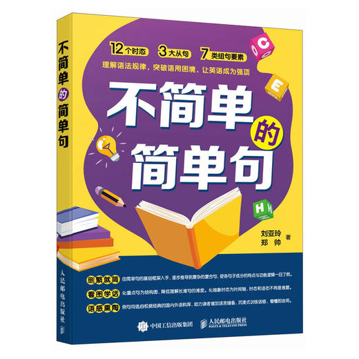 不简单的简单句 英语语法全解大学英语四六级考试英语一英语二适用成人英语薄冰语法英语长难句解析教材 商品图0