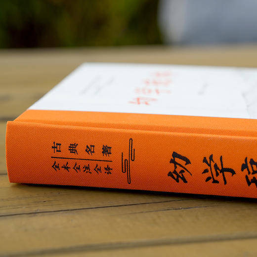 古典名著全本全注全译：幼学琼林 商品图4