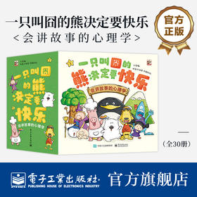 官方正版 一只叫囧的熊决定要快乐 会讲故事的心理学 全30册 云雀 著 图画书故事 心理学故事书 提高儿童认知能力故事书