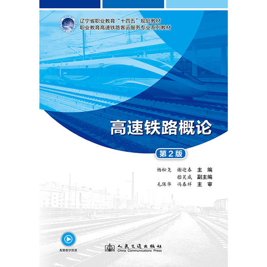 高速铁路概论（第2版） 商品图3