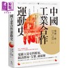 【中商原版】中国工业合作运动史 港台原版 菊池一隆 秀威资讯 商品缩略图0