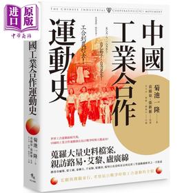 【中商原版】中国工业合作运动史 港台原版 菊池一隆 秀威资讯