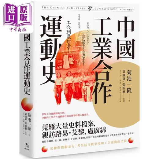 【中商原版】中国工业合作运动史 港台原版 菊池一隆 秀威资讯 商品图0