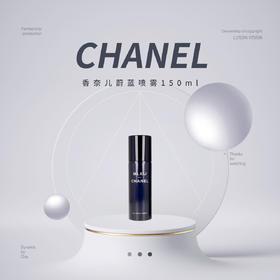 【品牌热卖】Chanel香奈儿蔚蓝喷雾150ml