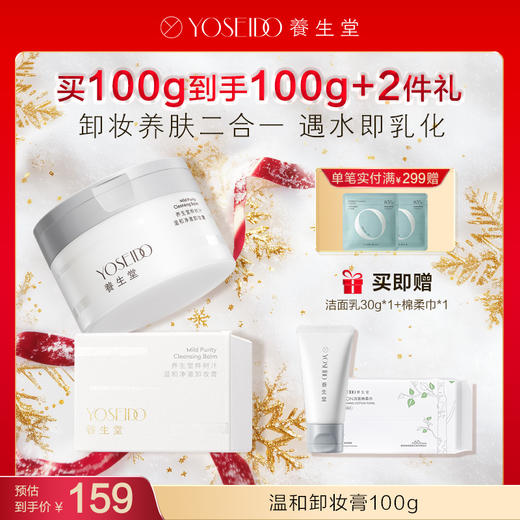 【每满200减20】温和净澈卸妆膏 100g 商品图0