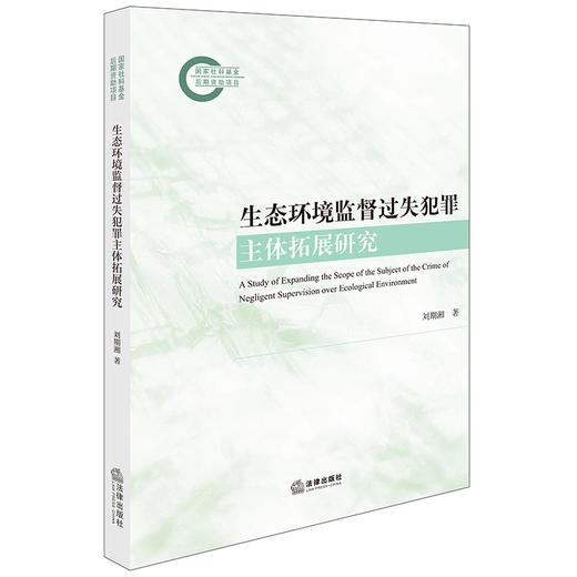 生态环境监督过失犯罪主体拓展研究 刘期湘著 法律出版社 商品图5