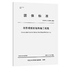 格形钢板桩结构施工规程 商品缩略图0