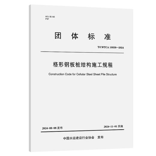 格形钢板桩结构施工规程 商品图0