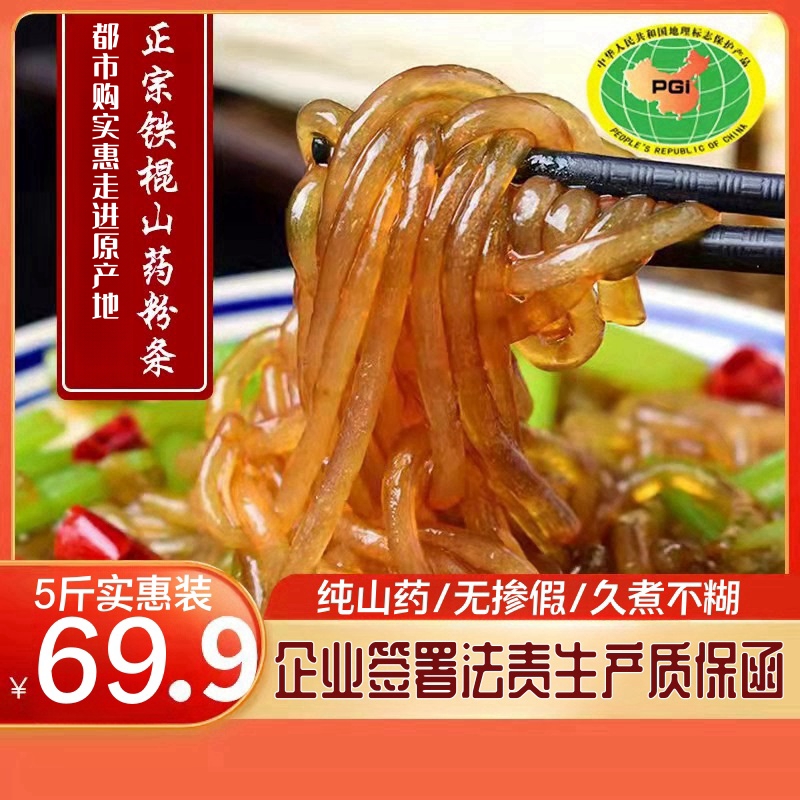 【自营】铁棍山药粉条 家庭5斤实惠装