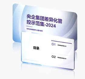 案例研习 | 央企集团差异化管控示范集2024