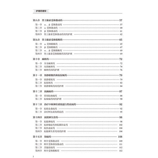护理药理学（第2版）十四五卫生高等职业教育专科校院合作“双元”规划教材 杨丽珠毕英谦等主编 9787565932571北京大学医学出版社 商品图4