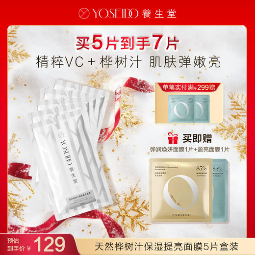 【每满200减20】养生堂天然桦树汁保湿提亮面膜 商品图0