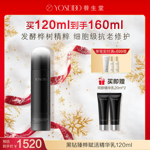 【每满200减20】养生堂黑钻臻桦赋活精华乳 120ml 商品图0