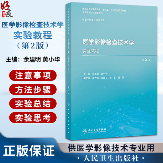 医学影像检查技术学实验教程 第2版 十四五规划教材全国高等学校配套教材 供医学影像技术专业用 余建明 黄小华编 人民卫生出版社 商品图0