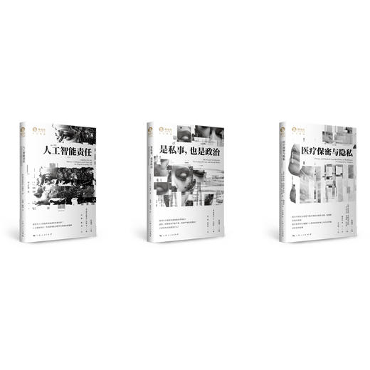 （“独角兽·人工智能”第七辑）《人工智能责任》《是私事，也是政治》《医疗保密与隐私》 商品图0