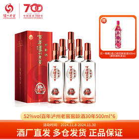 下架【泸州老窖】52百年泸州老窖窖龄酒30年（2017版五码装）500ml*6