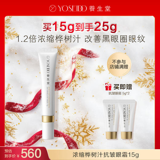 【每满200减20】 养生堂浓缩桦树汁抗皱眼霜 商品图0