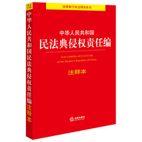 中华人民共和国民法典侵权责任编注释本 法律出版社法规中心编