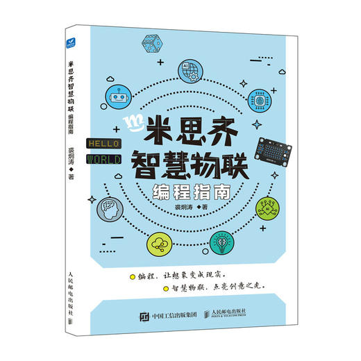 米思齐智慧物联编程指南 网络技术编程语言创意编程计算机物联网书籍 商品图0