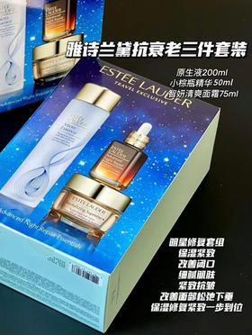 雅诗兰黛新版三件套