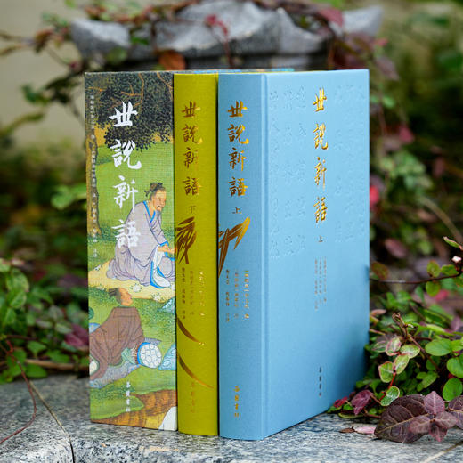 世说新语 （全二册） 全本全注全译彩色插图版 商品图2