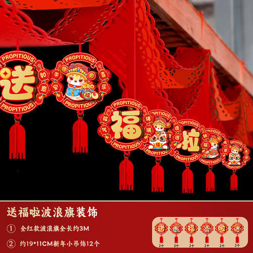 【喜庆百搭！新年吉祥波浪旗】2025蛇年拉花波浪旗新年春节商场挂饰过年客厅布置挂件装饰用品。ry 商品图5