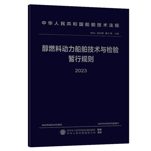 醇燃料动力船舶技术与检验暂行规则 2023 商品图0