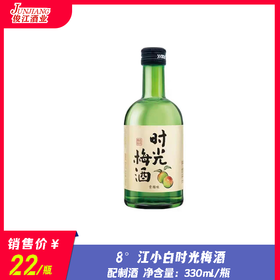8° 江小白时光梅酒  配制酒  330ml/瓶