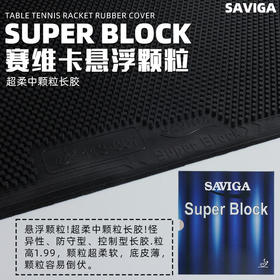 SAVIGA赛维卡悬浮颗粒乒乓球长胶单胶皮悬浮中颗粒超柔Super Block