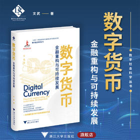 数字货币：金融重构与可持续发展/“十四五”时期国家重点出版物出版专项规划项目/数字社会科学丛书/文武著/浙江大学出版社