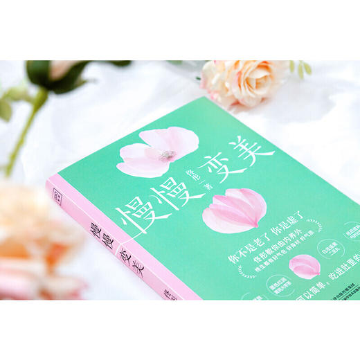 慢慢变美 身心养生专家佟彤给中国女性的抗衰美颜指南 养生变美 商品图3