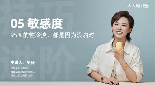 05 敏感度：95%的性冷淡，都是因为没啪对 商品图0