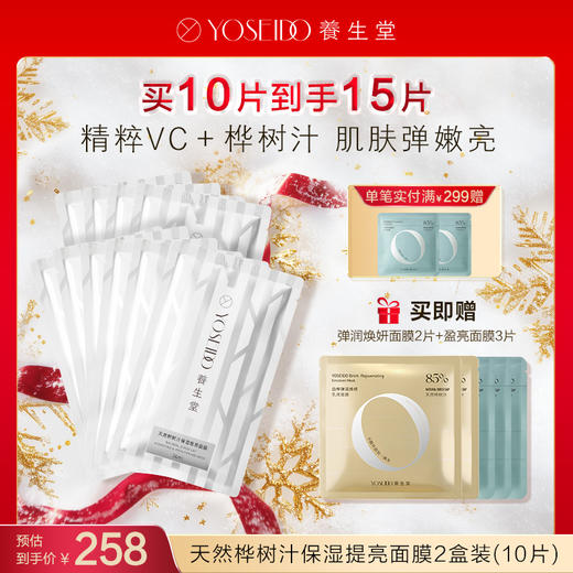 【每满200减20】养生堂天然桦树汁保湿提亮面膜 商品图1