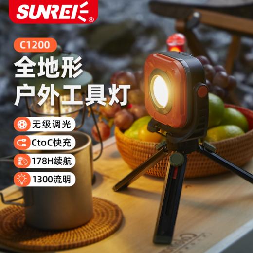 山力士 C1200 1300流明 营地灯  (SUNREI C1200 ) 商品图0